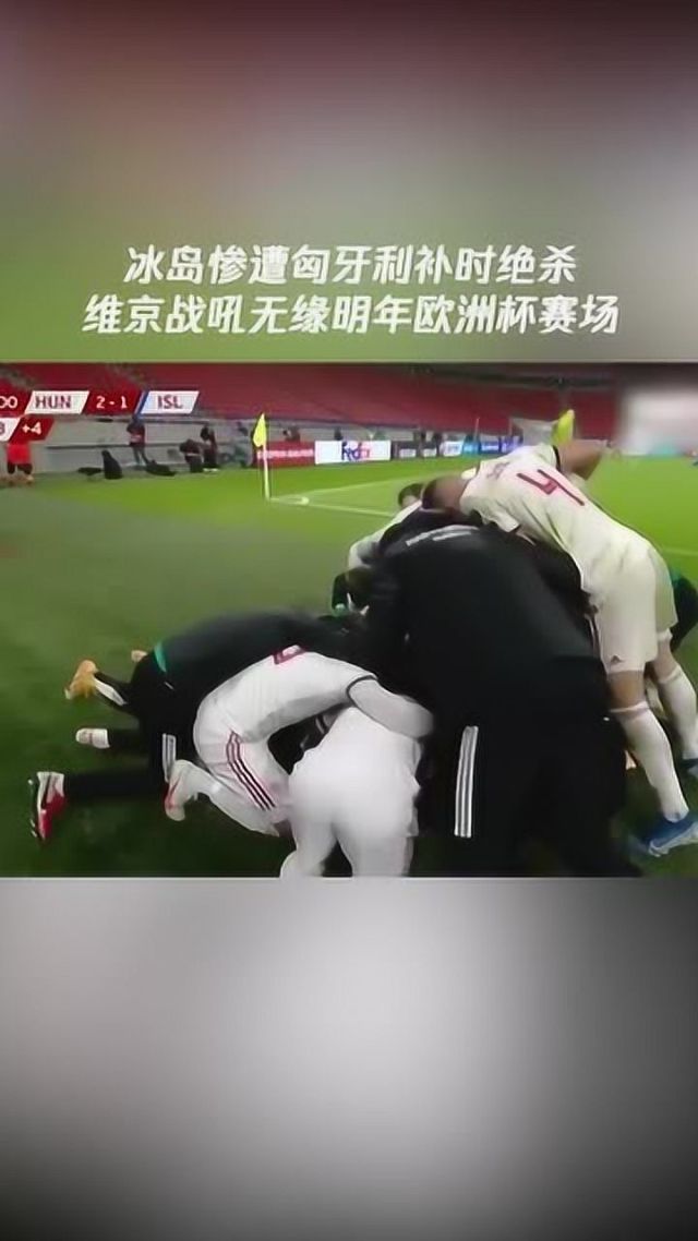 冰岛擊败匈牙利，继续领先